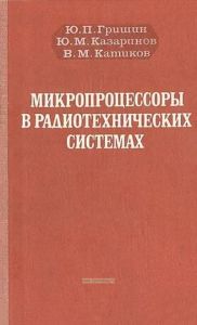 Микропроцессоры в радиотехнических системах