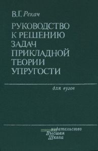 Руководство к решению задач прикладной теории упругости