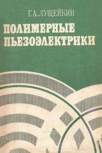 Полимерные пьезоэлектрики