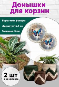 Донышки для вязания, заготовки для рукоделия, дно корзин, 14,8 см, круги, бабочка