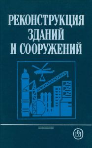 Реконструкция зданий и сооружений