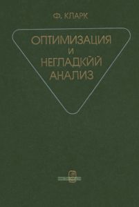 Оптимизация и негладкий анализ