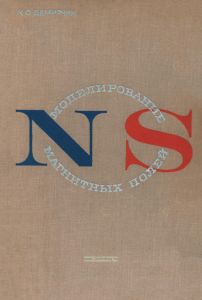 Моделирование магнитных полей