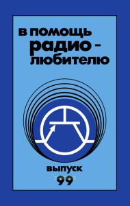 В помощь радиолюбителю. Выпуск 99