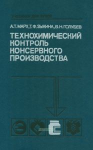 Технохимический контроль консервного производства