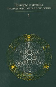 Приборы и методы физического металловедения. Выпуск 1