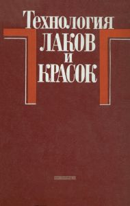Технология лаков и красок