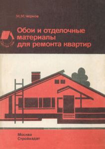 Обои и отделочные материалы для ремонта квартир