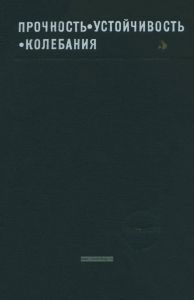 Прочность, устойчивость, колебания. Том 3