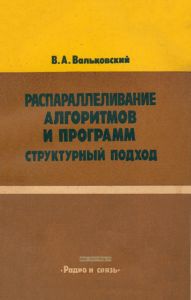 Распараллеливание алгоритмов и программ. Структурный подход