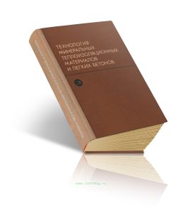 Технология минеральных теплоизоляционных материалов и легких бетонов