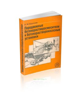 Передвижные бетонорастворосмесители и бетонорастворонасосные установки