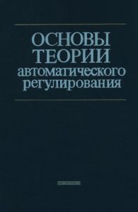 Основы теории автоматического регулирования