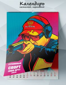 Календарь настенный, перекидной Стрелковый спорт (поп-арт) на 2026 год