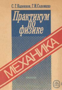 Практикум по физике. Механика