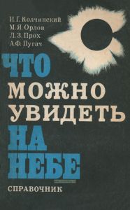 Что можно увидеть на небе
