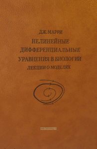 Нелинейные дифференциальные уравнения в биологии. Лекции о моделях