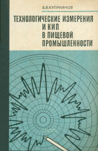 Технологические измерения и КИП в пищевой промышленности