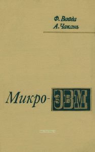 Микро-ЭВМ