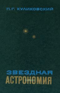 Звездная астрономия