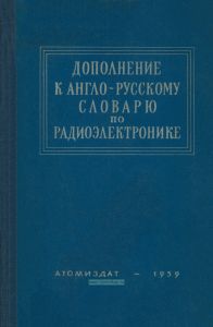 Дополнение к англо-русскому словарю по радиоэлектронике и связи