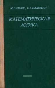 Математическая логика