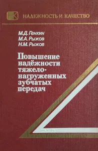 Повышение надежности тяжелонагруженных зубчатых передач