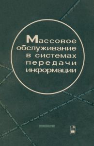 Массовое обслуживание в системах передачи информации
