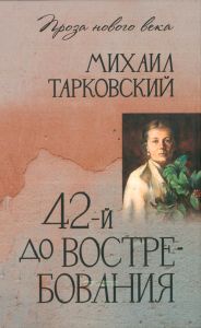 42-й до востребования