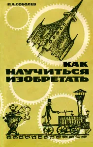 Как научиться изобретать