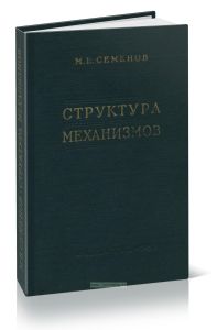Структура механизмов