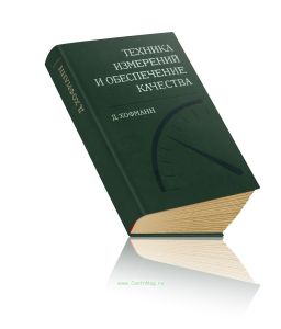 Техника измерений и обеспечение качества