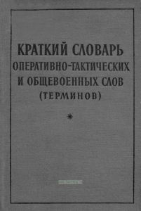 Краткий словарь оперативно-тактических и общевоенных слов (терминов)