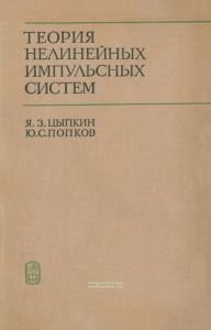 Теория нелинейных импульсных систем
