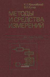Методы и средства измерений