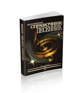 Популярный справочник-песенник