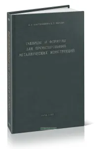 Таблицы, формулы и данные для проектирования металлических конструкций промсооружений