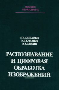 Распознавание и цифровая обработка изображений