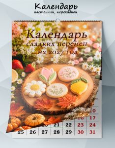 Календарь настенный, перекидной Календарь сладких перемен на 2027 год