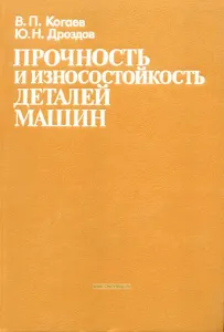 Прочность и износостойкость деталей машин