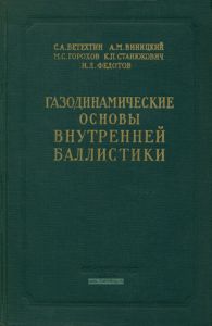Газодинамические основы внутренней баллистики