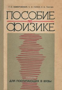 Пособие по физике для поступающих в вузы
