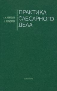 Практика слесарного дела