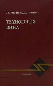 Технология вина