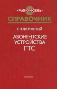 Абонентские устройства ГТС