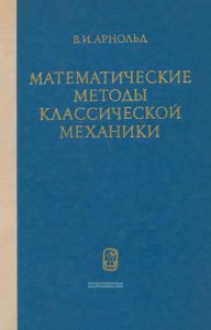 Математические методы классической механики