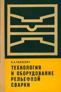 Технология и оборудование рельефной сварки