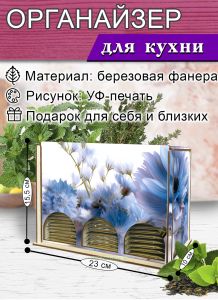 Органайзер для чайных пакетиков вертикальный Васильки (натуральный), 15,5 х 9 х 23,1 см