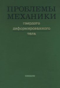 Проблемы механики твердого деформированного тела