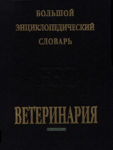 Большой энциклопедический словарь. Ветеринария